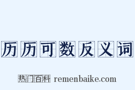 历历可数反义词是什么意思的图片